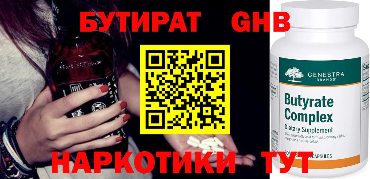 БУТИРАТ GHB  Вход с VPN  Малоярославец 