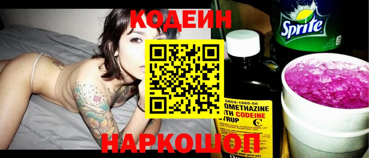 Малоярославец  Кодеиновый сироп Lean Purple Drank  Вход с VPN  Codein напиток Lean (лин) 